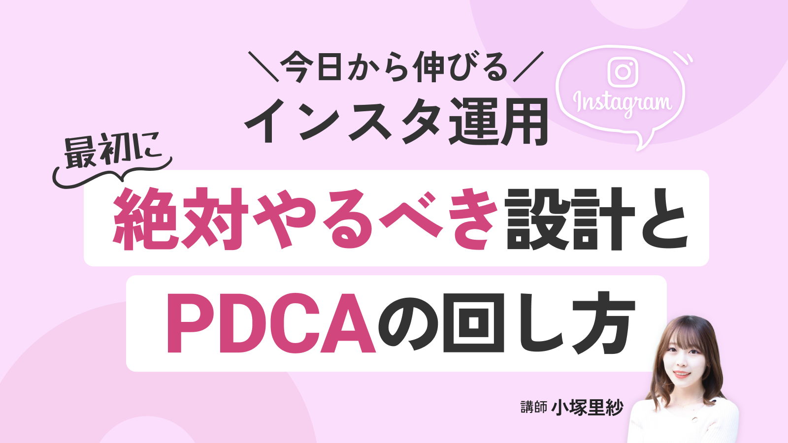 今日から伸びるインスタ運用｜最初に絶対やるべき設計とPDCAの回し方