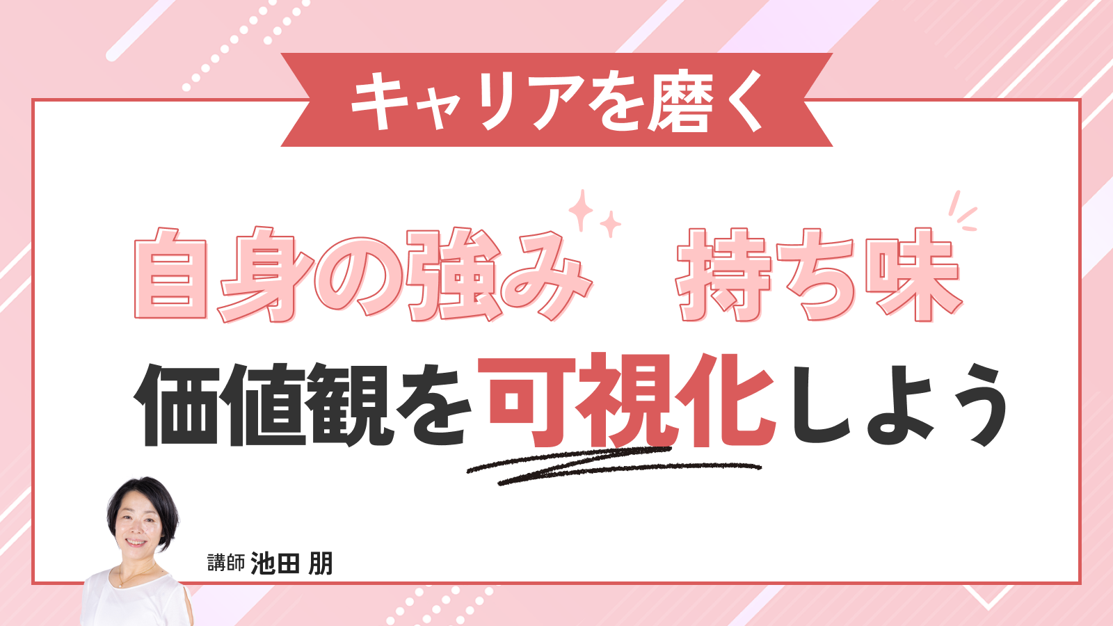 キャリアを磨く！自身の強み、持ち味、価値観を可視化しよう