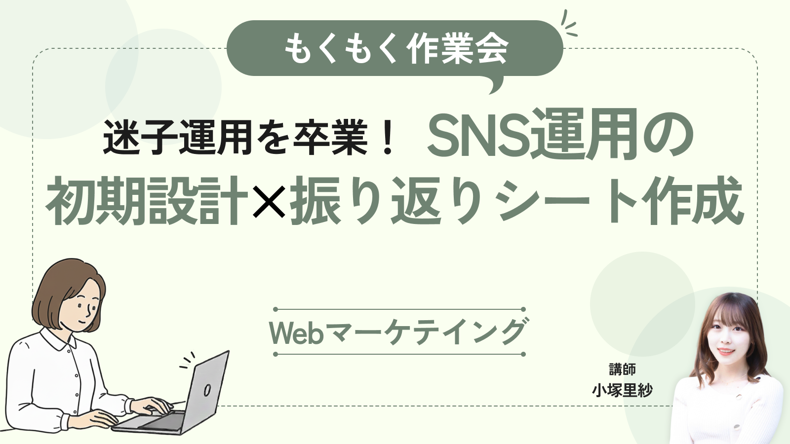 迷子運用を卒業！SNS運用の初期設計×振り返りシート作成会
