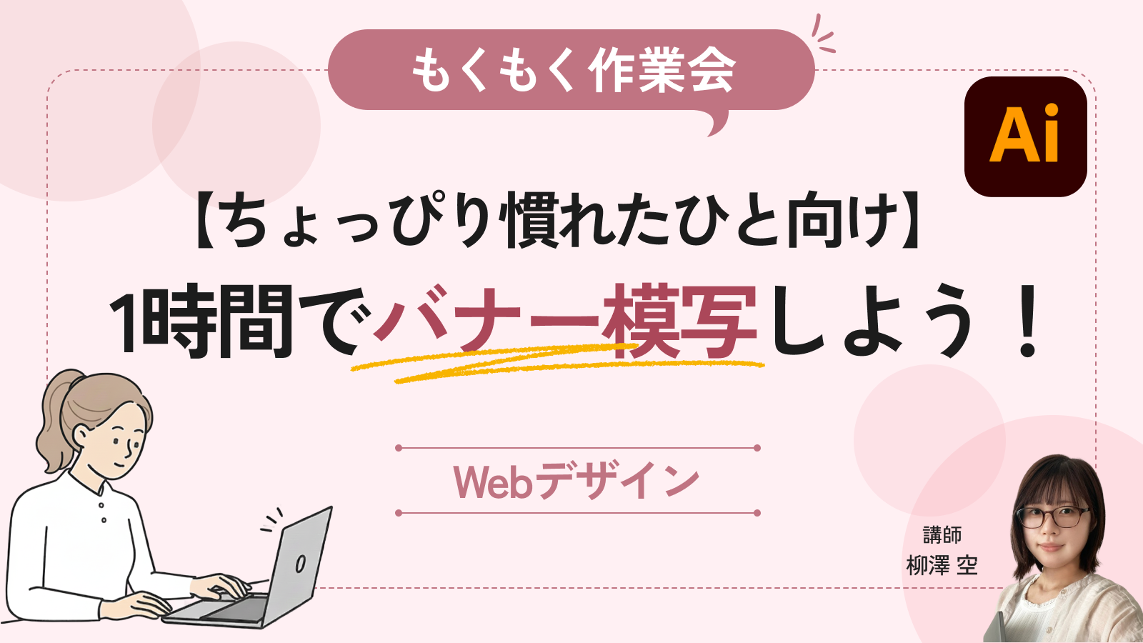Illustratorにちょっぴり慣れた人向け！1時間でバナー模写しよう！