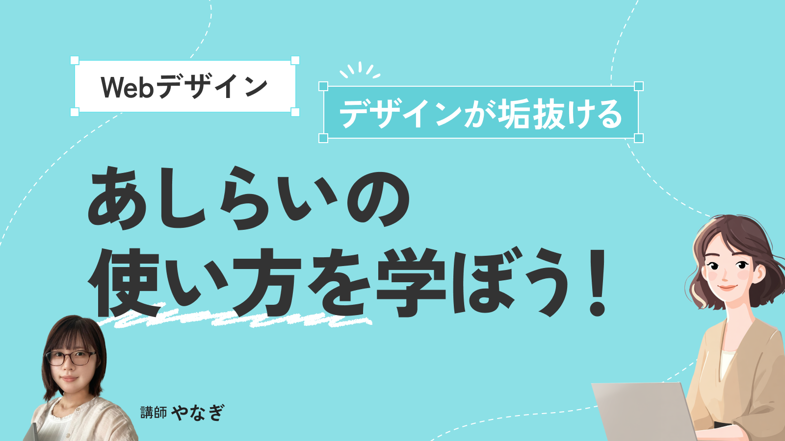 【デザインが垢抜ける】あしらいの使い方を学ぼう！