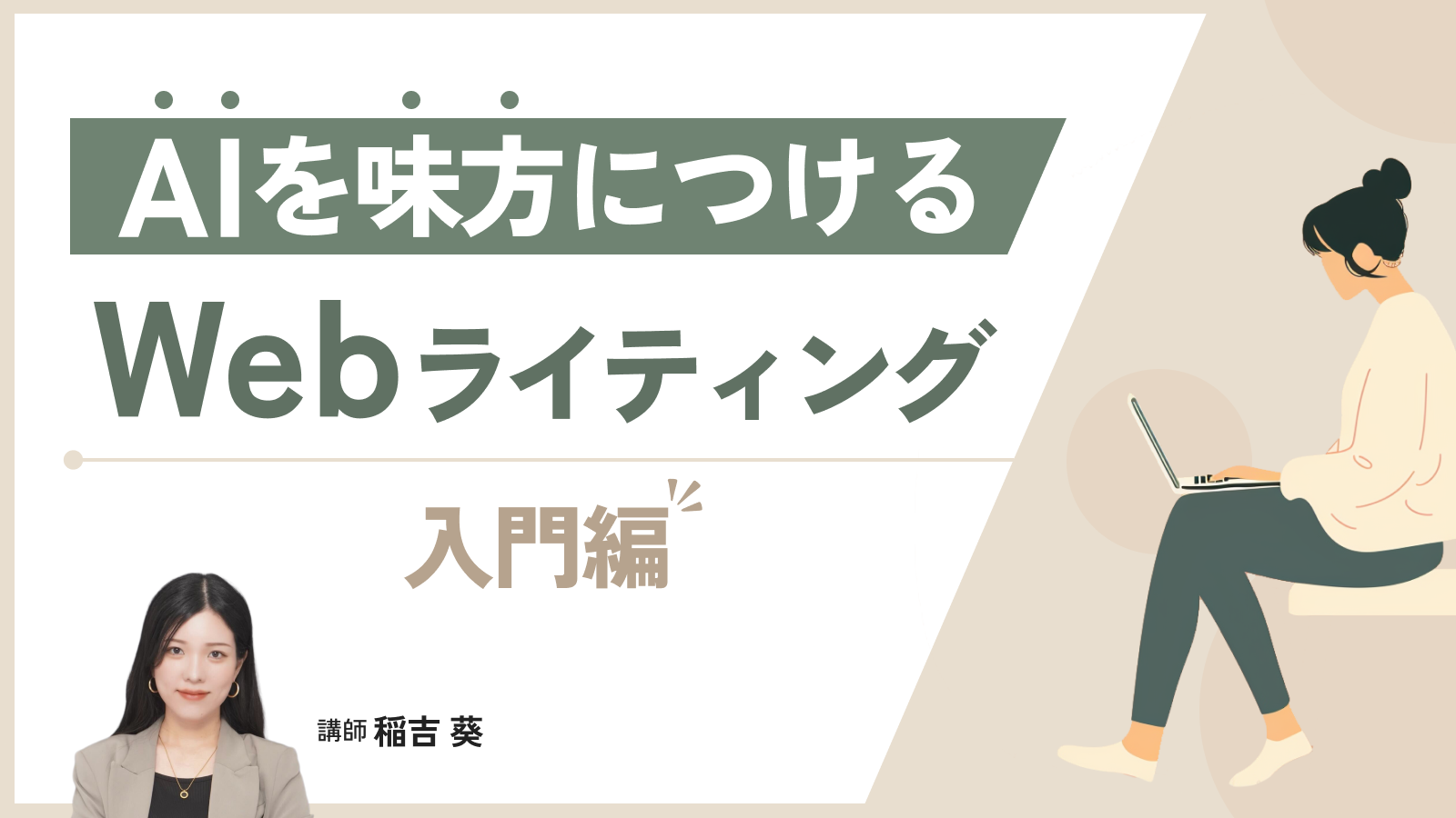 AIを味方につけるWebライティング入門セミナー