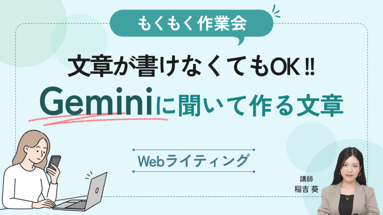 文章が書けなくてもOK｜Geminiに聞いて作る文章作業会