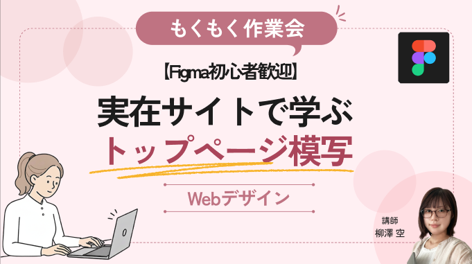【もくもく作業会】Figma初心者歓迎！実在サイトのトップページ模写で学ぼう！