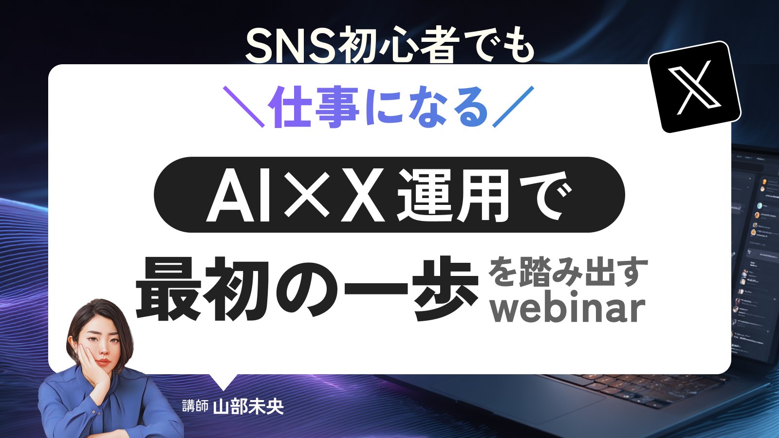 SNS初心者でも仕事になる。AI×X運用で“最初の一歩“を踏み出すウェビナー