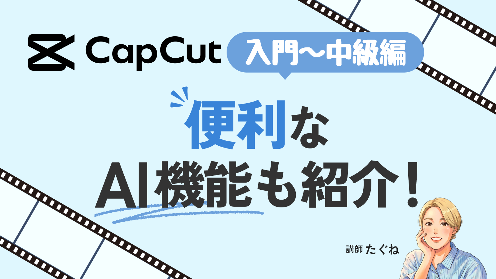 CapCut入門〜中級編｜便利なAI機能も紹介！