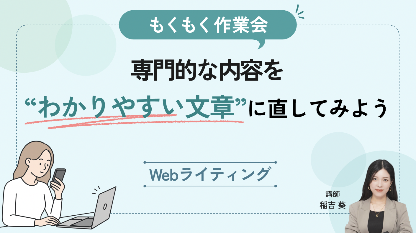 【もくもく作業会】専門的な内容を“分かりやすい文章“に直してみよう