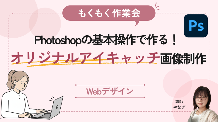 【もくもく作業会】Photoshopの基本操作で作る！オリジナルアイキャッチ画像制作会