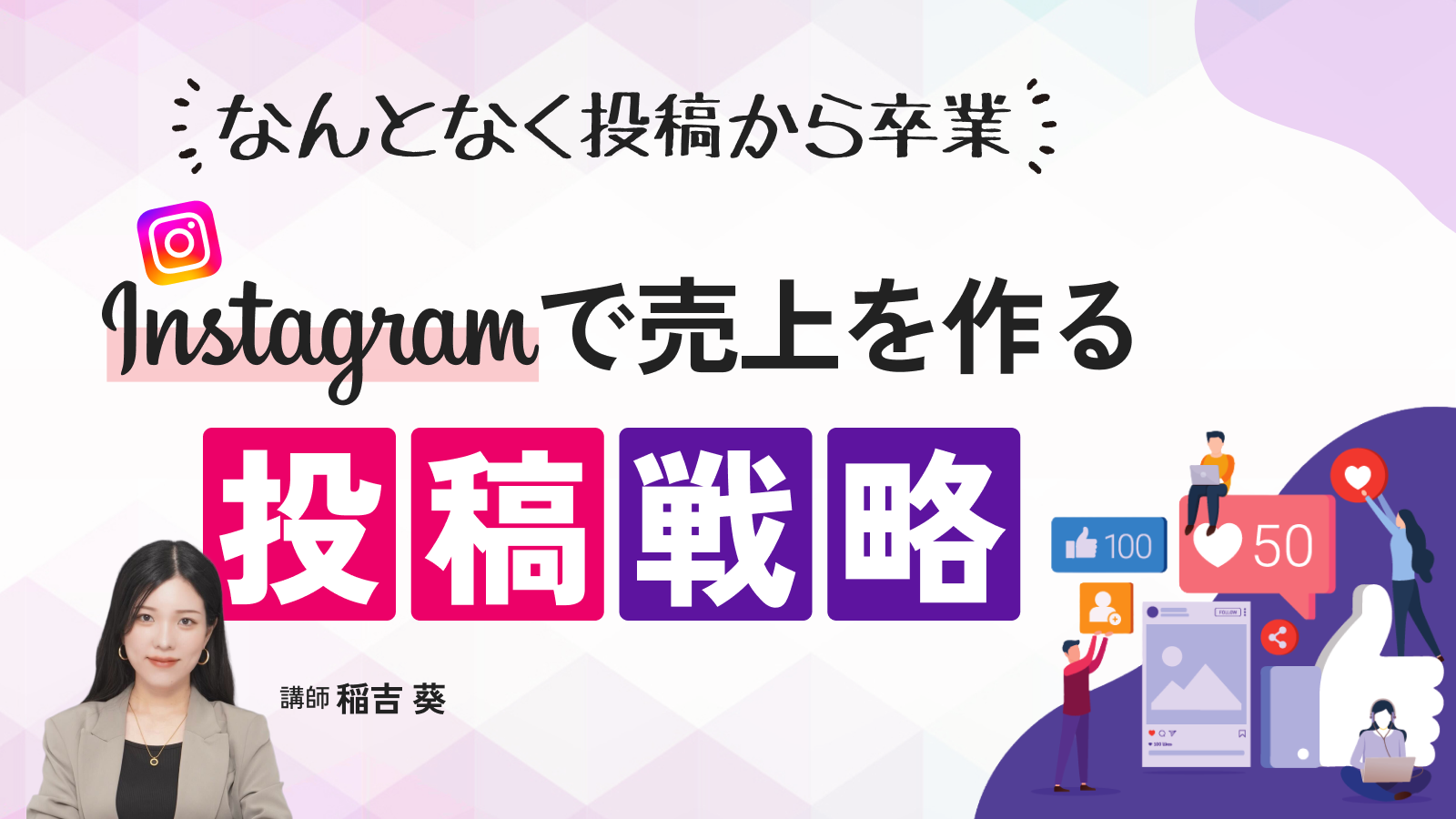 なんとなく投稿から卒業｜Instagramで売上を作る投稿戦略