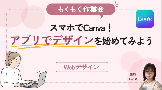 【もくもく作業会】スマホでCanva！アプリでデザインを始めてみよう！