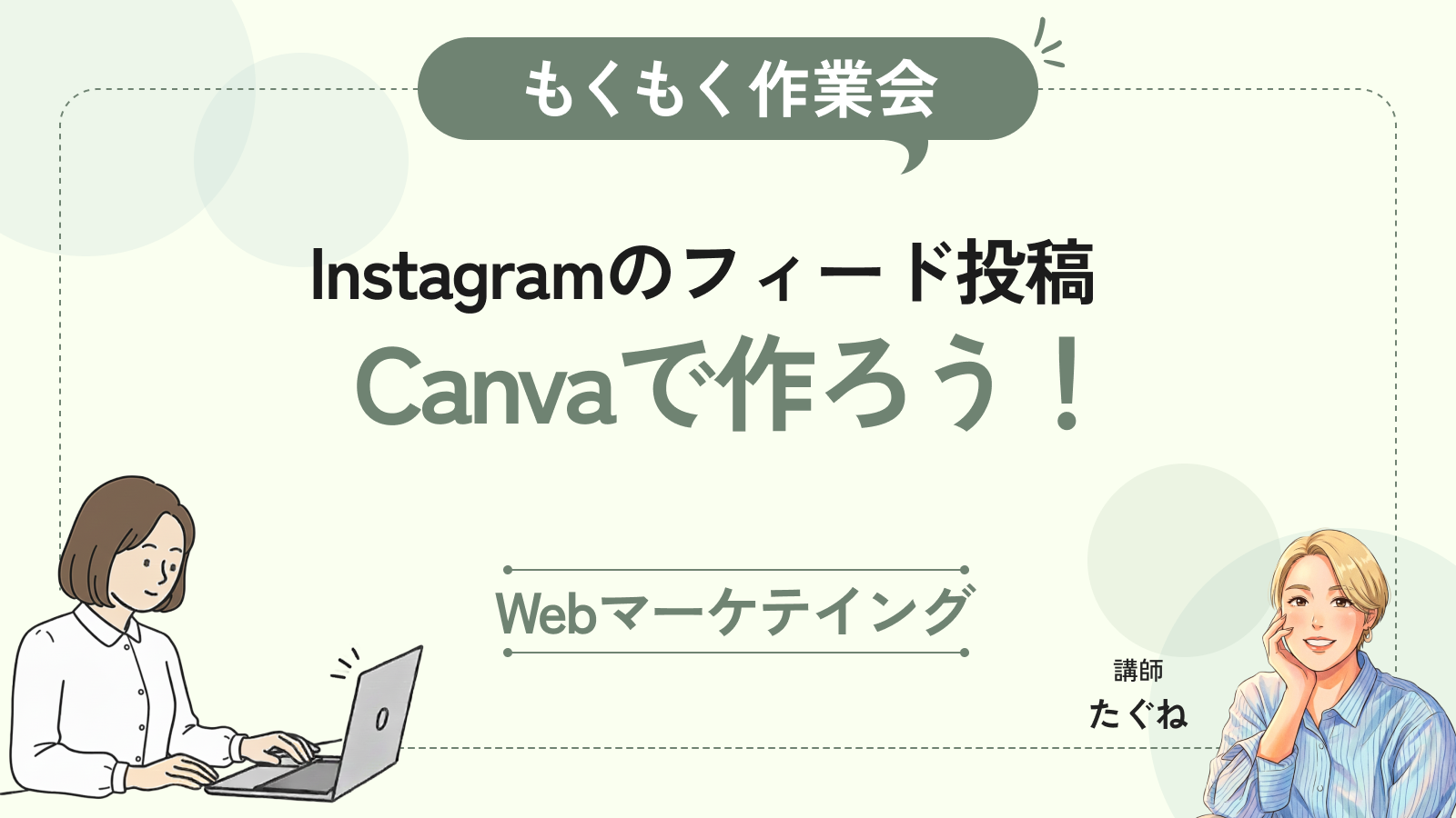 【もくもく作業会】Instagramフィード投稿をCanvaで作ろう！