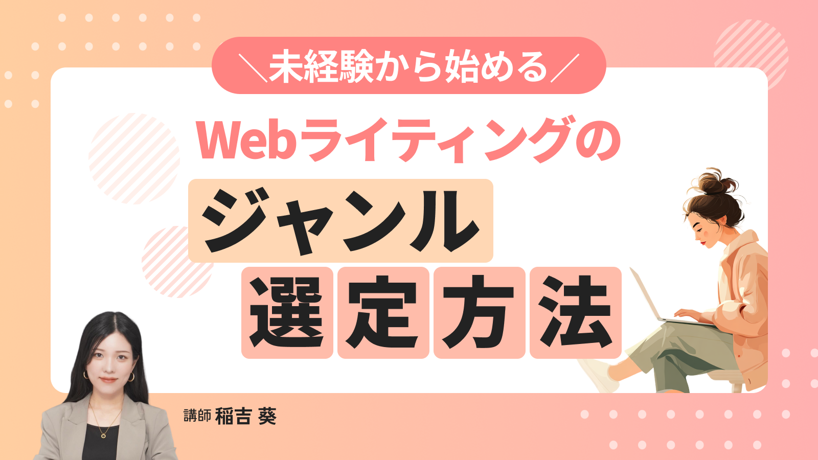 未経験から始める！Webライティングのジャンル選定方法