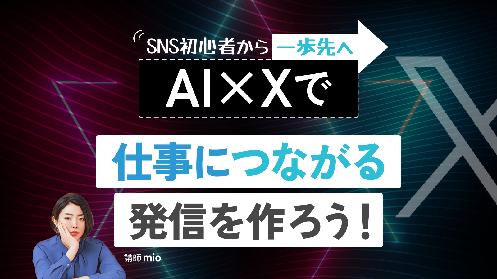 SNS初心者から一歩先へ。AI×Xで仕事につながる発信を作ろう！
