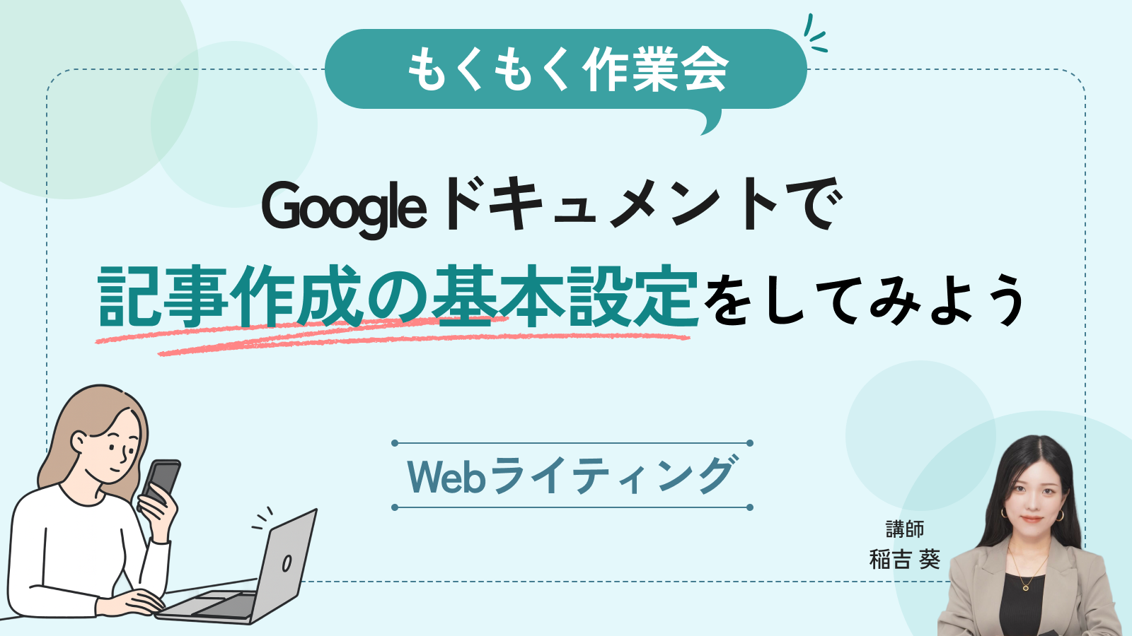 超入門編｜Googleドキュメントで記事作成の基本設定をしてみよう