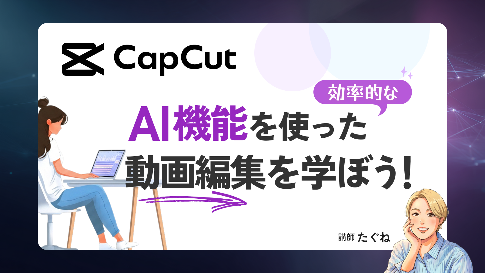 CapCut AI機能を使った効率的な動画編集を学ぼう！