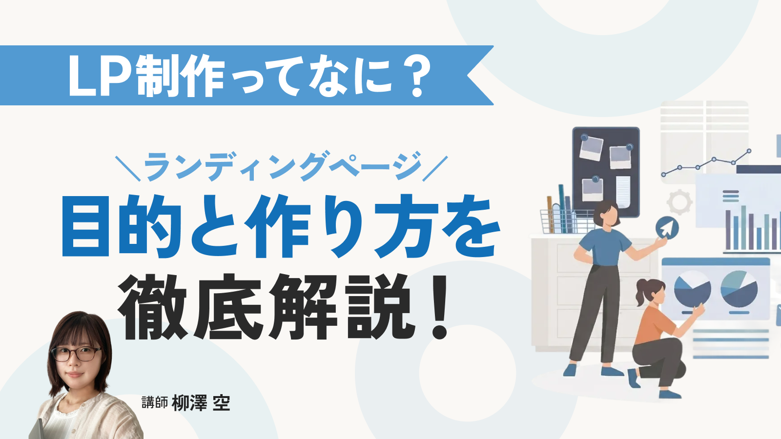LP制作ってなに？目的と作り方を徹底解説！