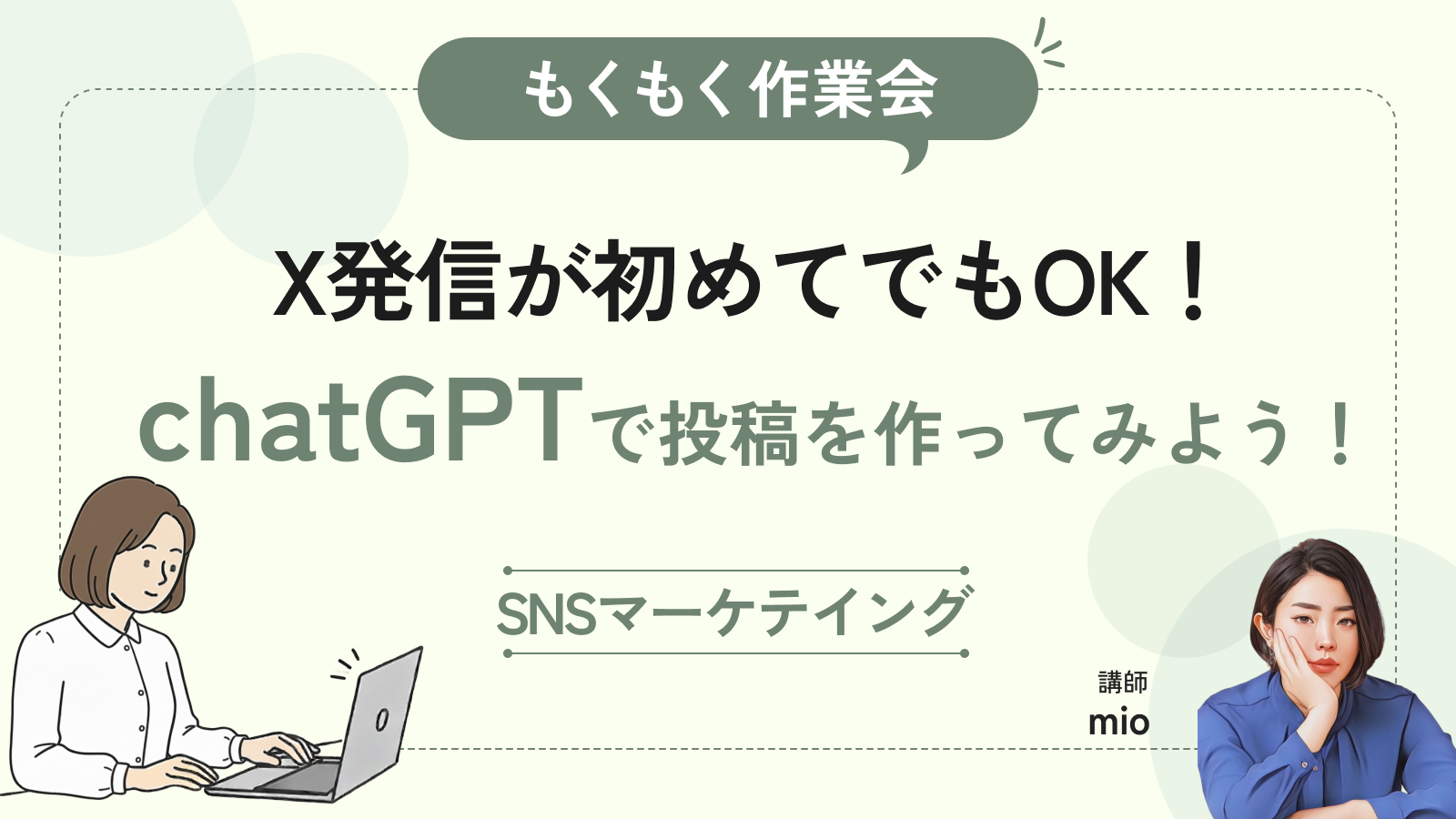 【もくもく作業会】X発信が初めてでもOK！chatGPTで投稿を作ってみよう