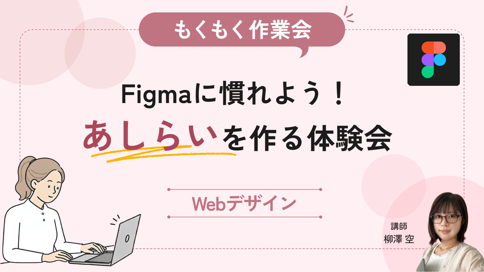 【もくもく作業会】Figmaに慣れよう！あしらいを作る体験会