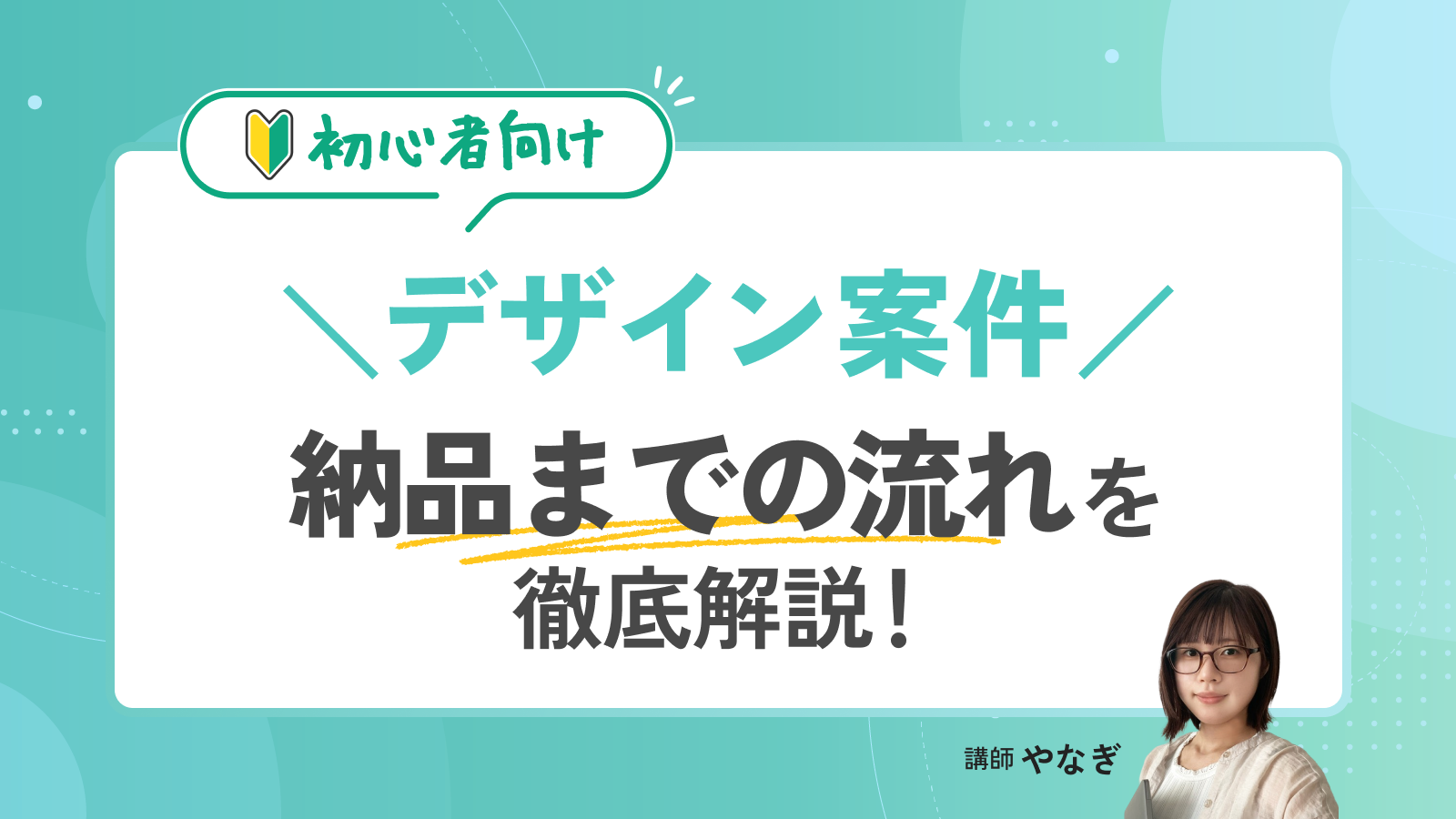 【初心者向け】デザイン案件ってどうやるの？納品までの流れを徹底解説！