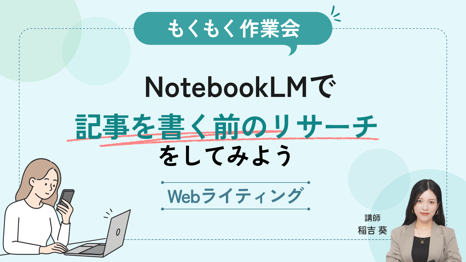 【もくもく作業会】NotebookLMで文章を書く前のリサーチ方法を学ぼう