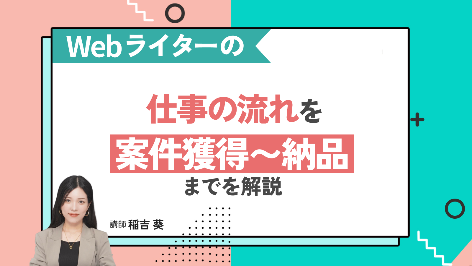 Webライターの仕事の流れを見てみよう！案件獲得〜納品までを解説