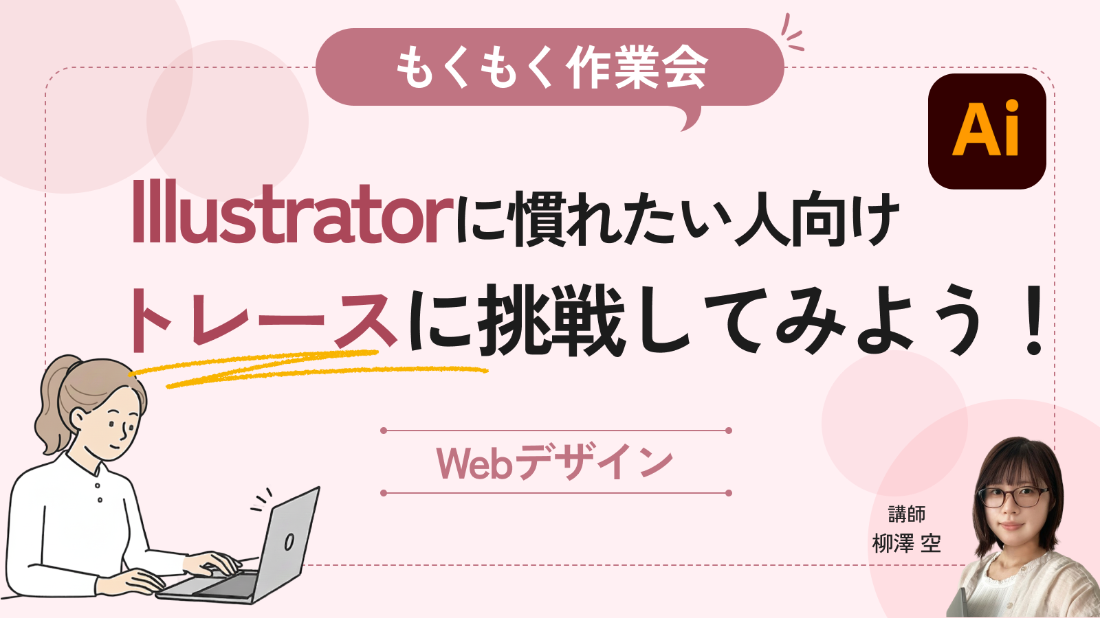 【もくもく作業会】Illustratorに慣れたい人向け！トレースに挑戦しよう！