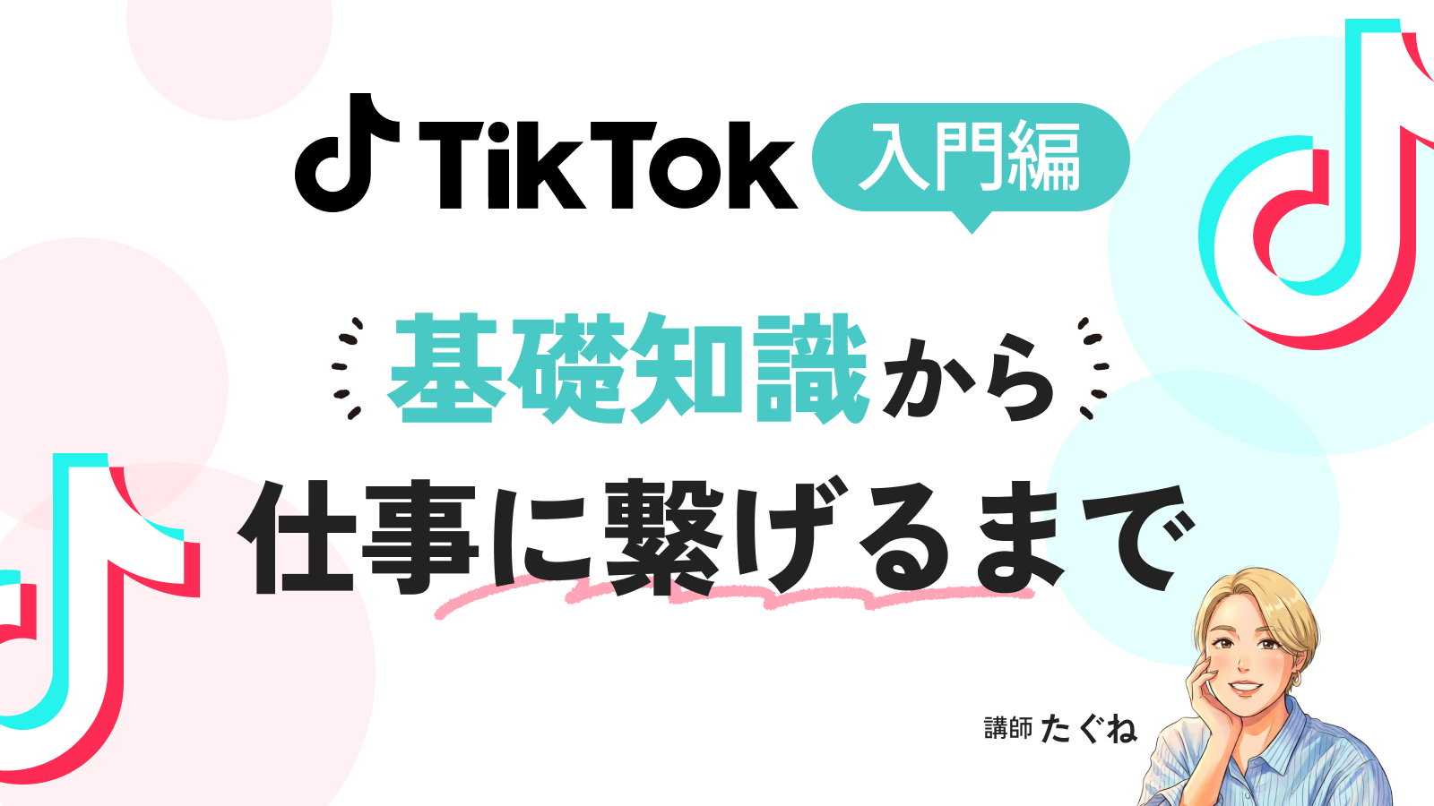 TikTok入門｜基礎知識からお仕事に繋げるまで