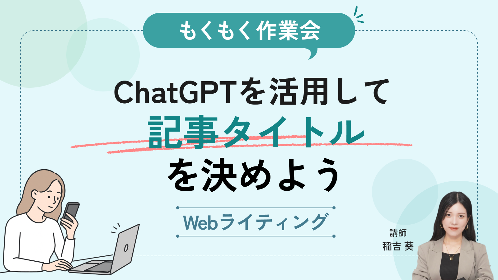 【もくもく作業会】ChatGPTを活用して記事タイトルを決めよう