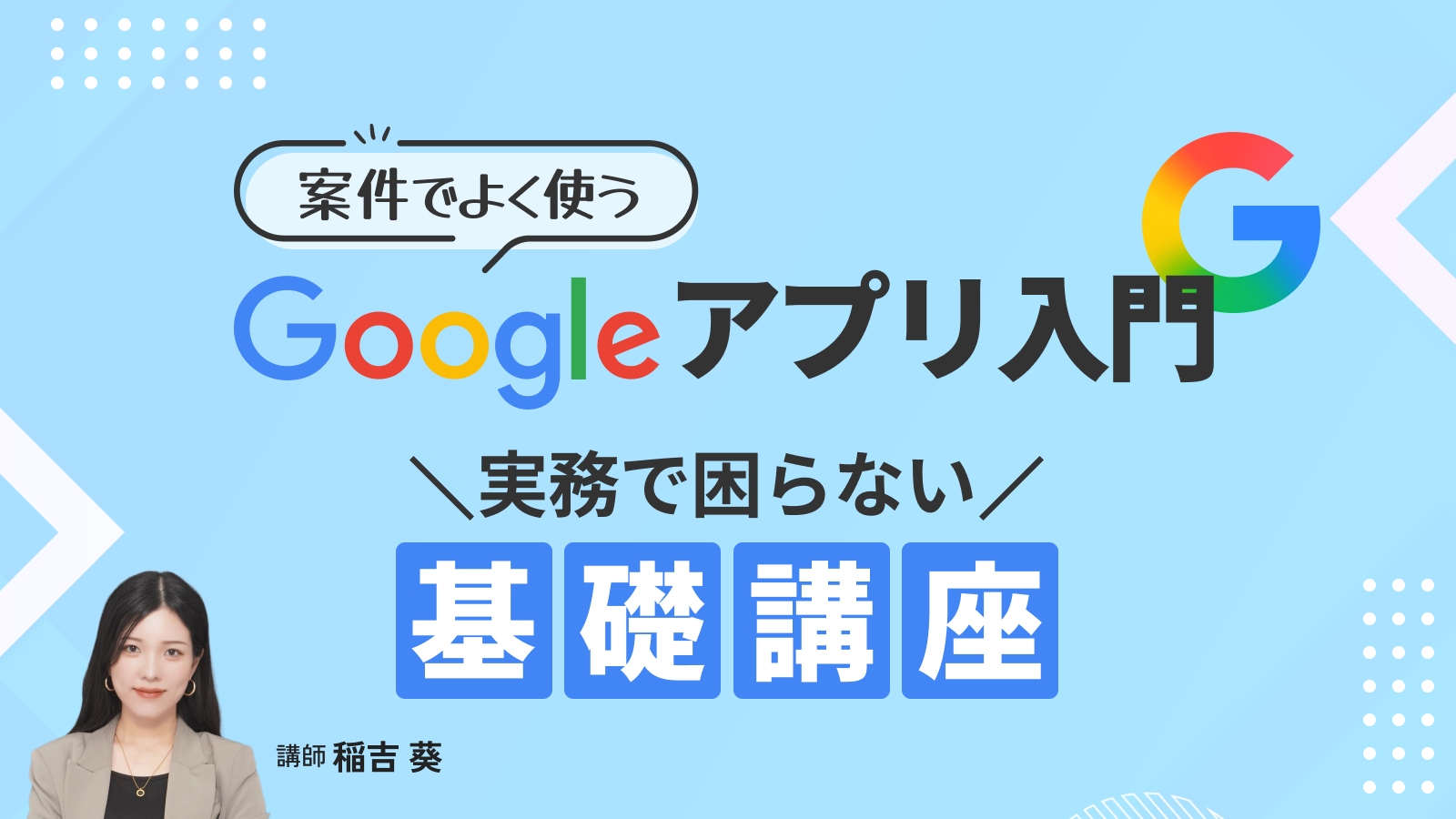 案件でよく使うGoogleアプリ入門｜実務で困らない基礎講座