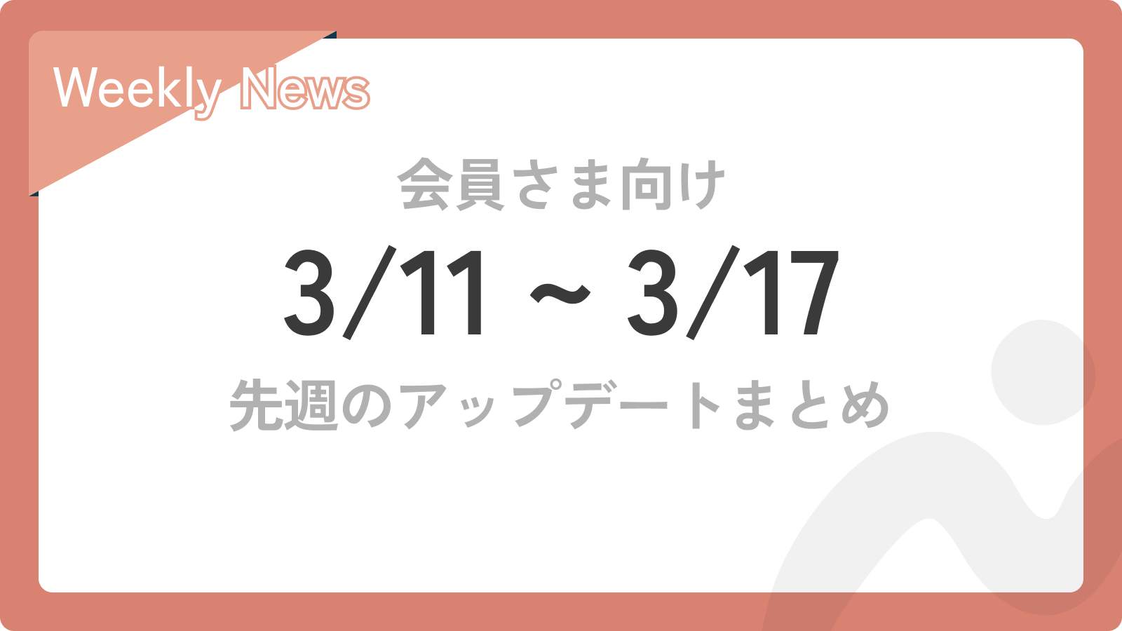 先週のアップデートまとめ【3/11~3/17】