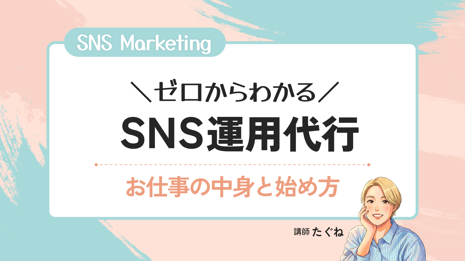 ゼロからわかるSNS運用代行！お仕事の中身と始め方