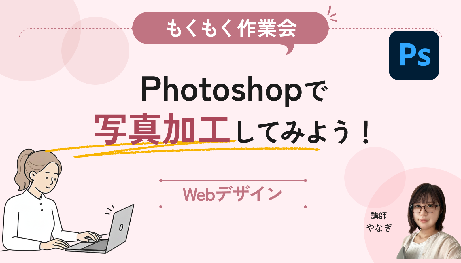 【もくもく作業会】Photoshopで写真を加工してみよう！