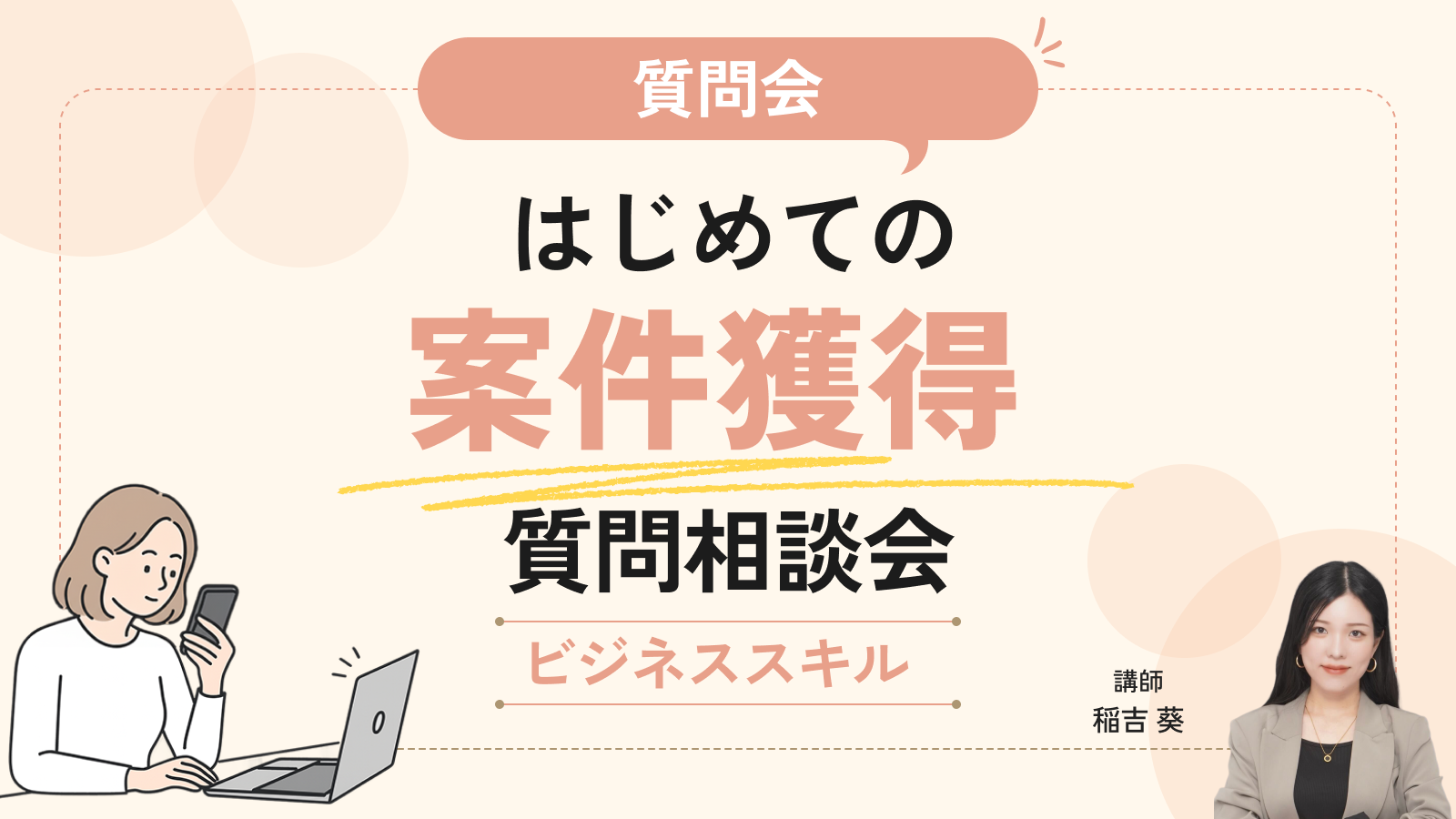 はじめての案件獲得 質問相談会