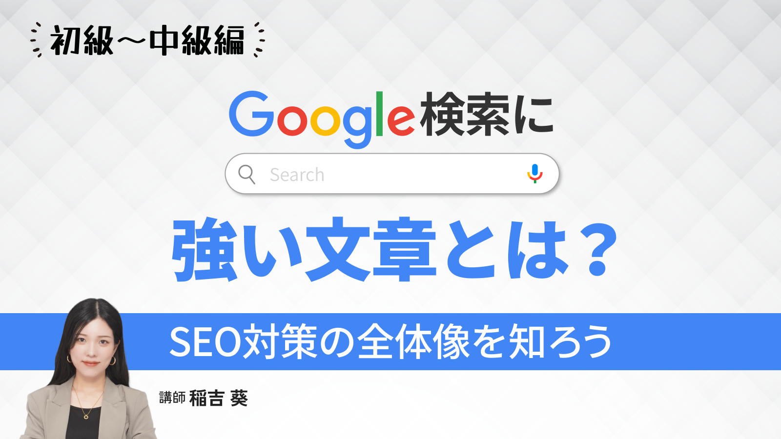 初級〜中級編｜Google検索に強い文章とは？SEO対策の全体像を知ろう