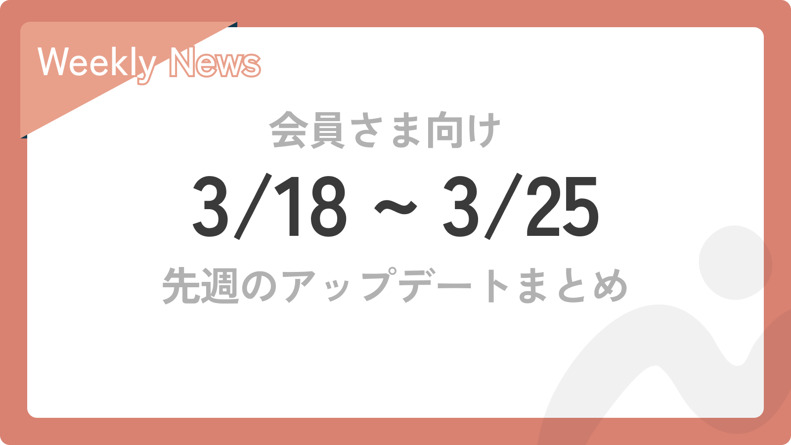 先週のアップデートまとめ【3/18~3/24】