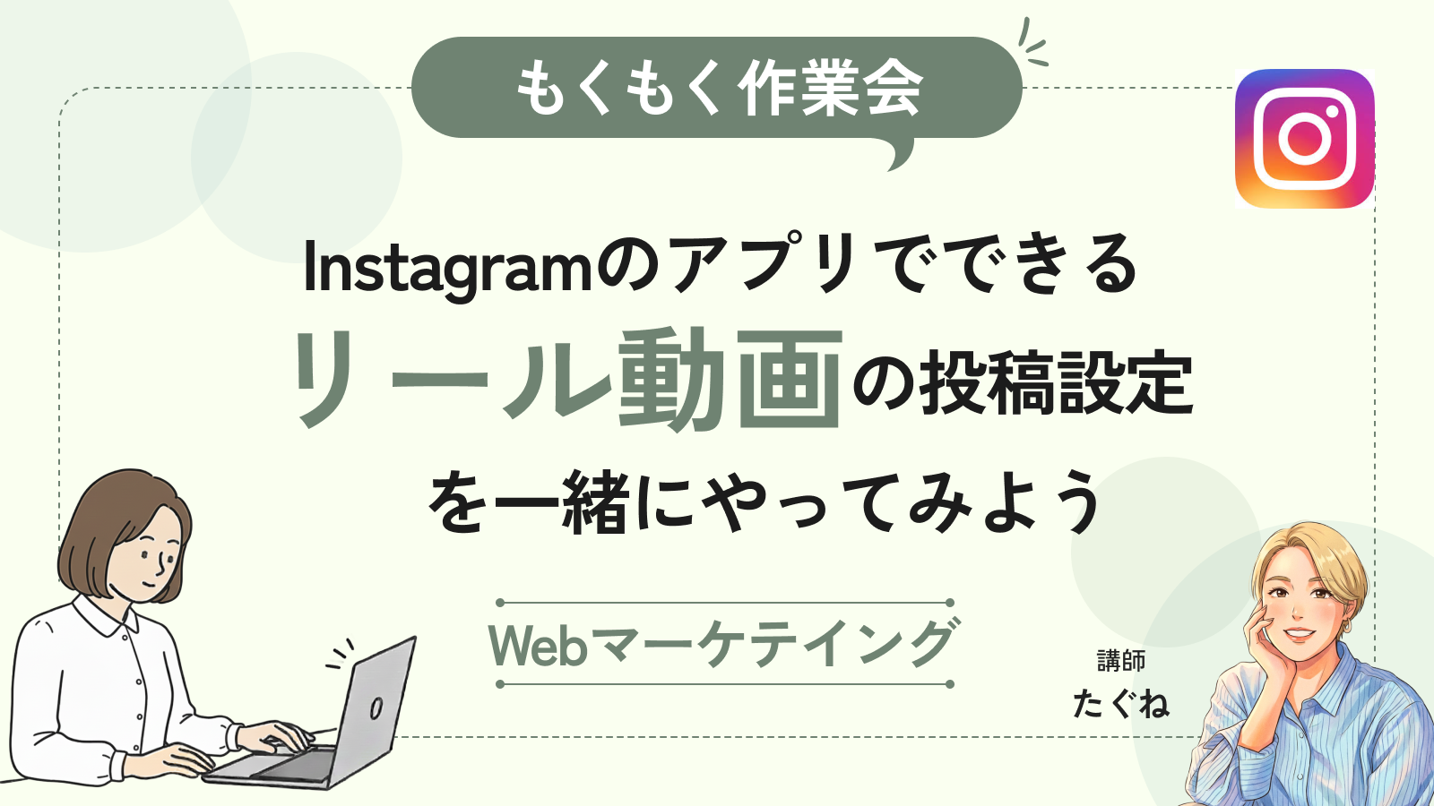 【もくもく作業会】Instagramアプリだけでできる｜リール動画の投稿設定を一緒にやってみよう