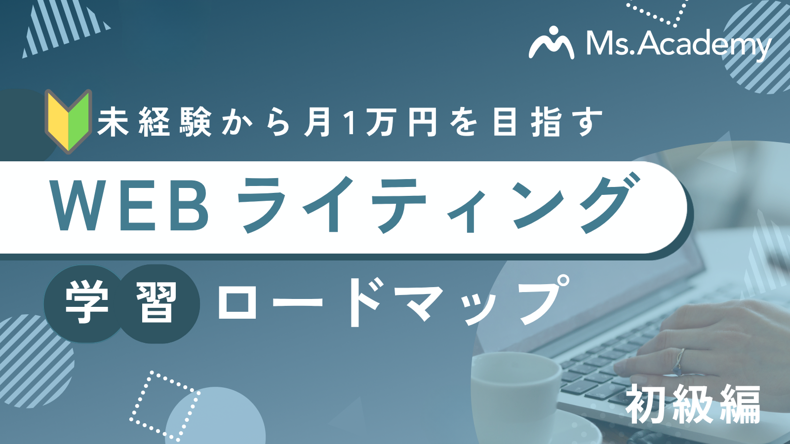 未経験からWEBライティングで月1万を目指すロードマップ