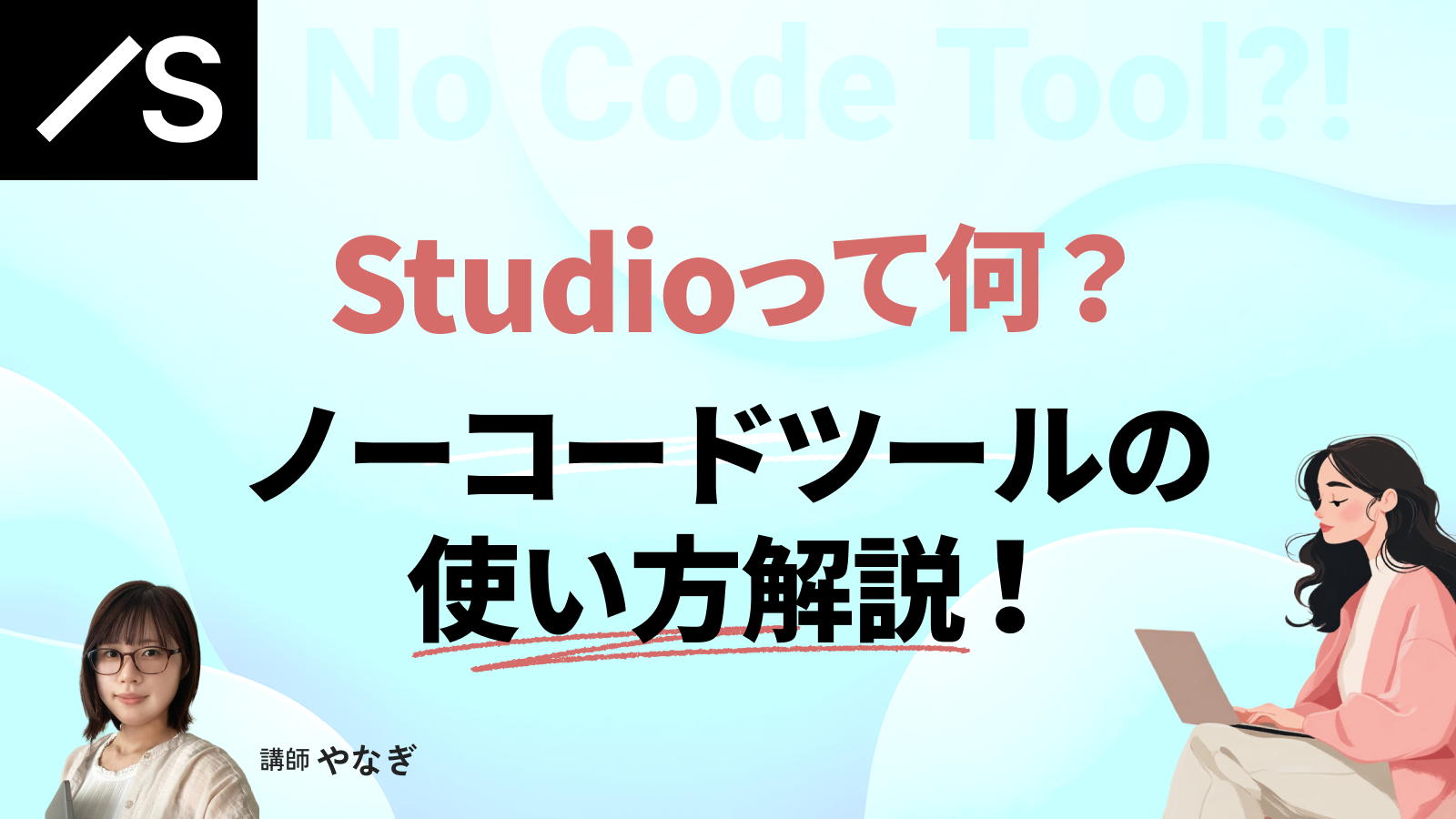 Studioって何？ノーコードツールの使い方を解説します！
