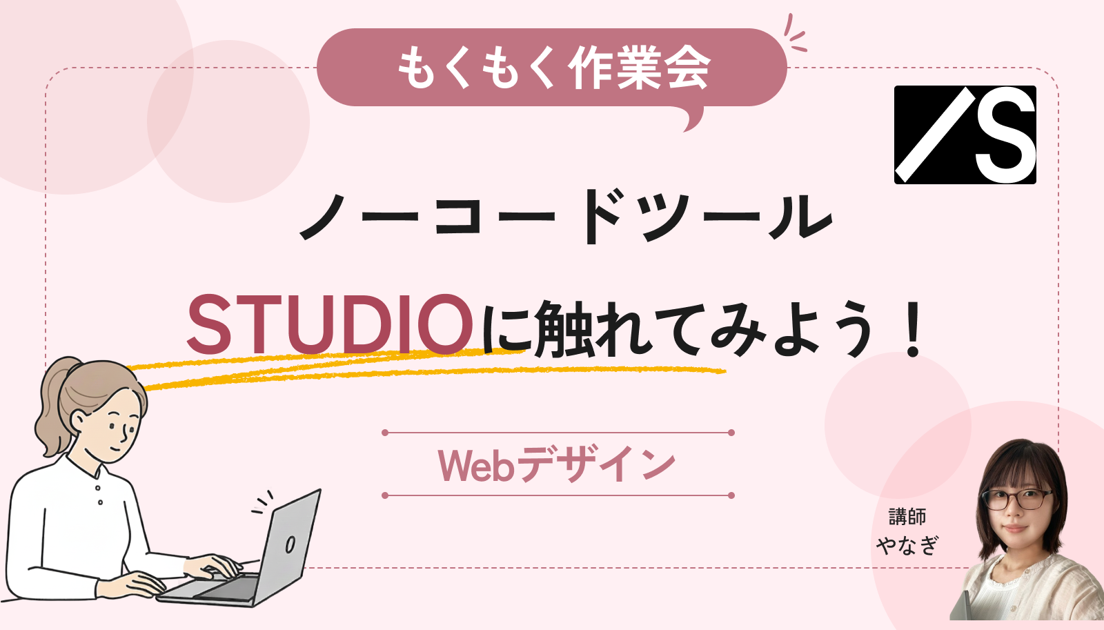 【もくもく作業会】ノーコードツールStudioに触れてみよう