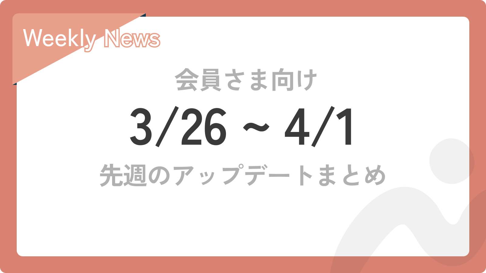先週のアップデートまとめ【3/26〜4/1】