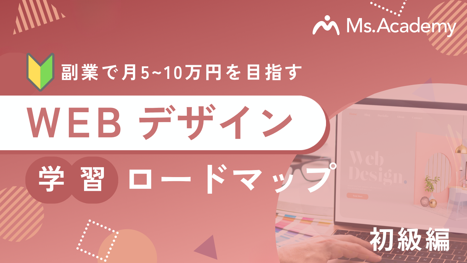 WEBデザイン副業で月5~10万を目指すロードマップ