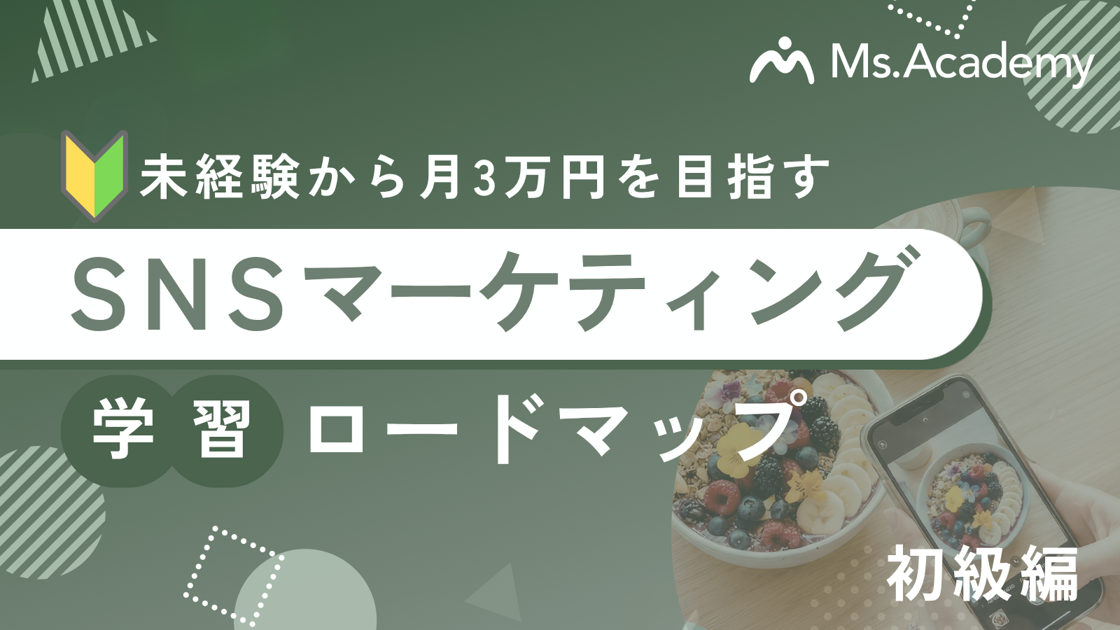 SNSマーケティングで未経験から月3万を目指すロードマップ