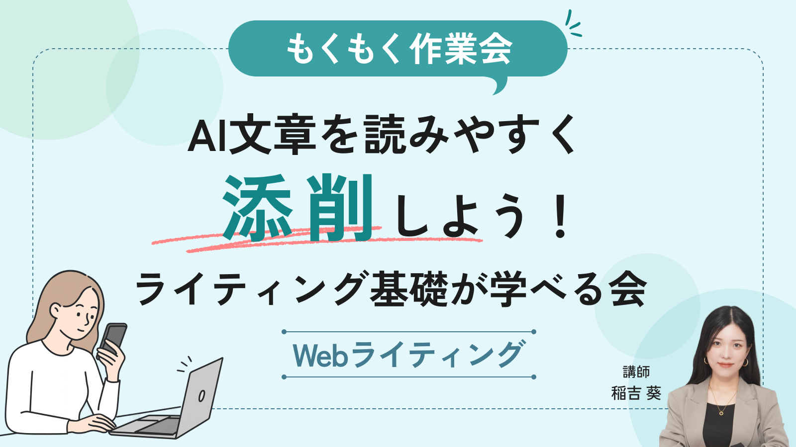 【もくもく作業会】AI文章を読みやすく添削しよう！ライティング基礎が学べる作業会