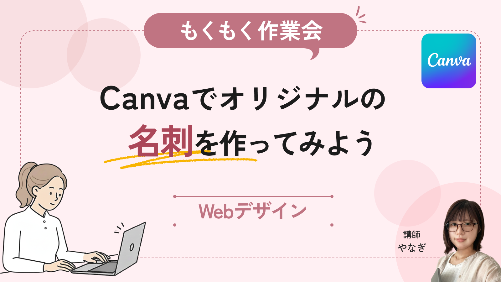 【もくもく作業会】Canvaでオリジナルの名刺を作ってみよう！