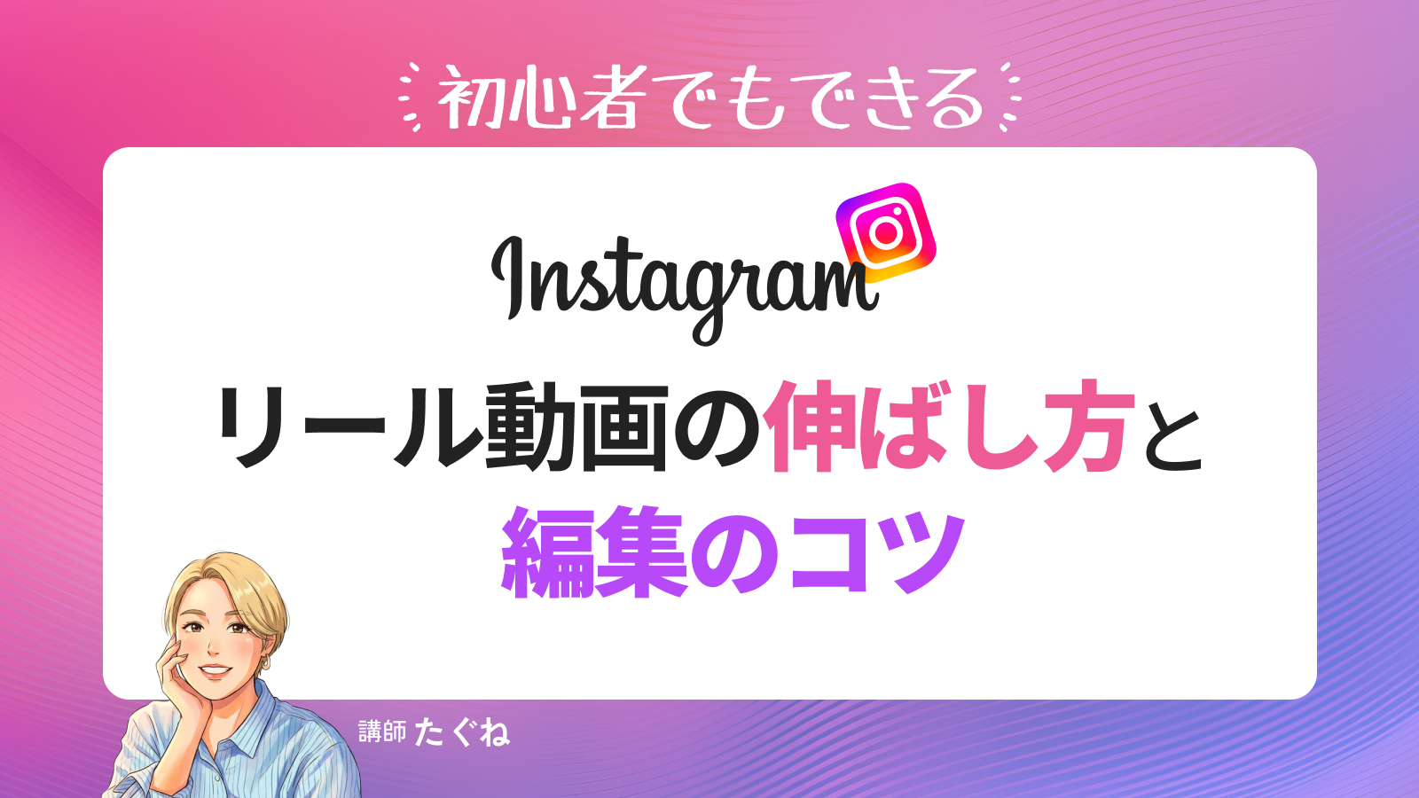 初心者でもできる！Instagramリール動画の伸ばし方と編集のコツ