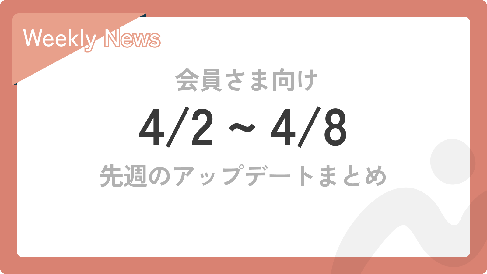 先週のアップデートまとめ【4/1〜4/8】