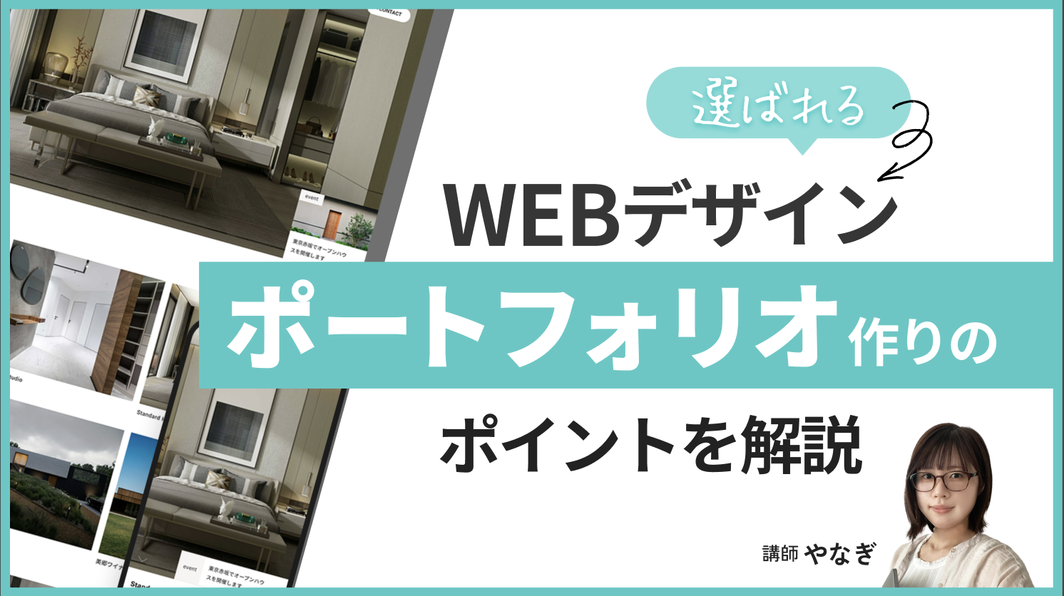 【WEBデザイン】選ばれるポートフォリオ作りのポイントを解説します！