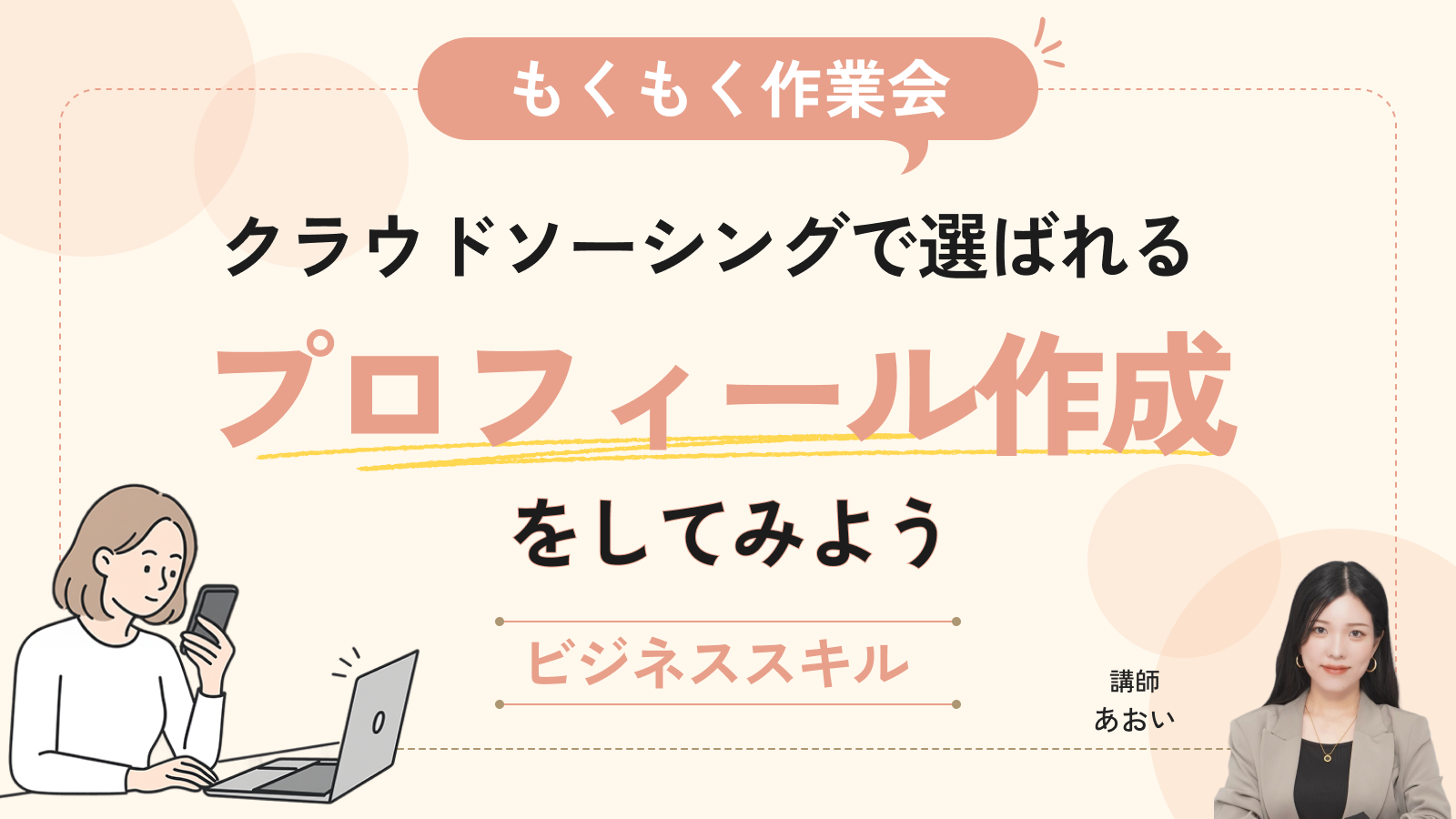 【もくもく作業会】クラウドソーシングで選ばれるプロフィール作成をしよう