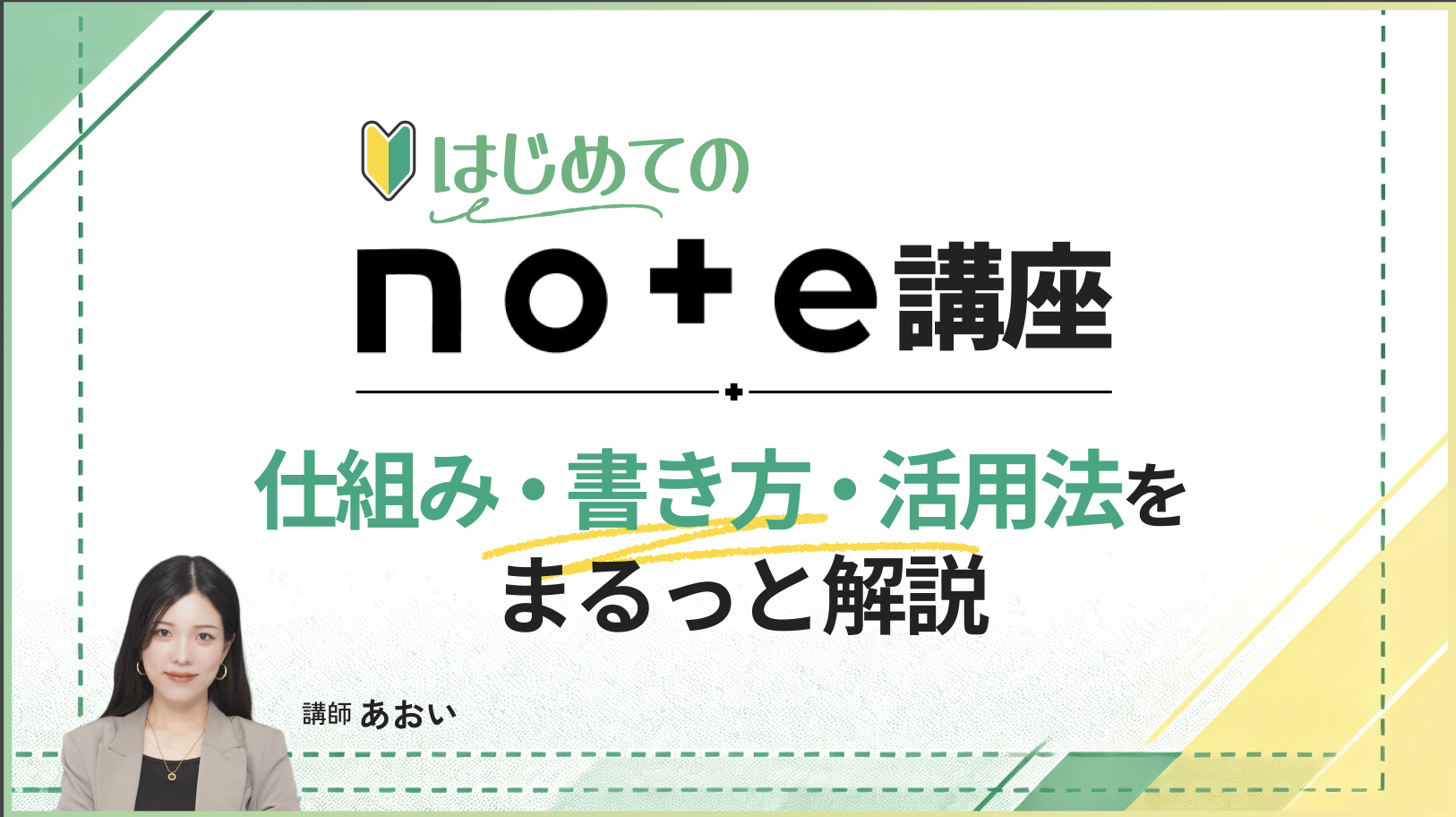 はじめてのnote講座｜基本から仕事につながる発信方法まで解説
