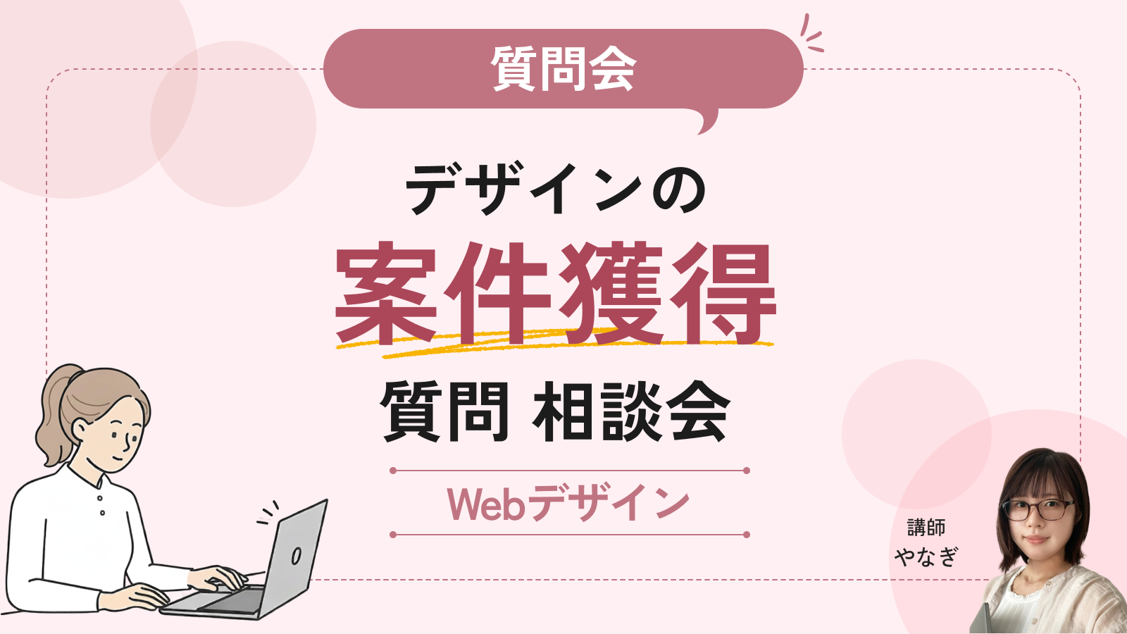 デザインの案件獲得 質問相談会